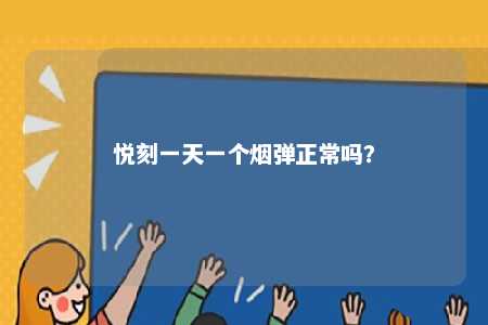 悦刻一天一个烟弹正常吗
？ 